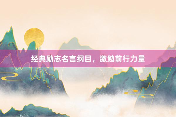 经典励志名言纲目,激勉前行力量