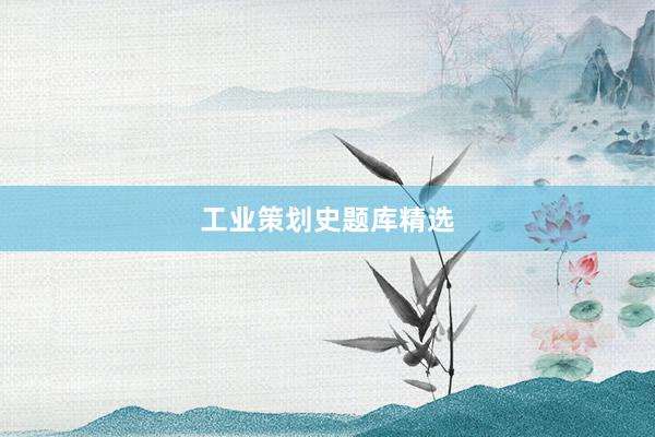 工业策划史题库精选