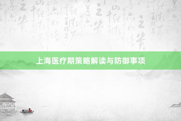 上海医疗期策略解读与防御事项