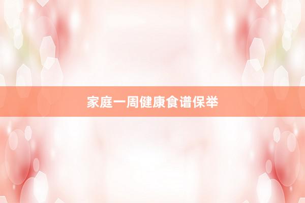 家庭一周健康食谱保举